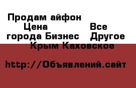 Продам айфон 6  s 16 g › Цена ­ 20 000 - Все города Бизнес » Другое   . Крым,Каховское